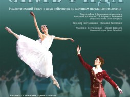 «Сильфида» на сцене театра оперы и балета Якутии