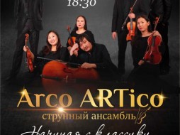 «Arco Artico» представляет концерт «Начиная с классики…»