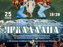 Национальный театр танца приглашает на спектакль "Ярхадана"