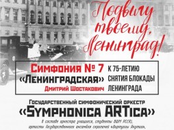 В Якутске состоится концерт, посвященный 75-летию снятия блокады с Ленинграда