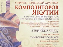 Филармония приглашает на концерт симфонической музыки композиторов Якутии