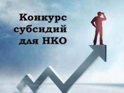 В Якутии начался приём заявок на субсидии для НКО на 2019 год