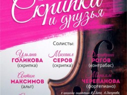 Филармония Якутии приглашает на концерт камерной музыки «Скрипка и друзья»