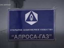 АЛРОСА-Газ газифицирует жилой фонд Мирнинского района 