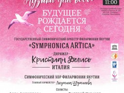 Филармония Якутии приглашает на концерт «Музыка для всех: Будущее рождается сегодня»
