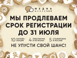 Медиашкола НКО продлевает регистрацию на новый образовательный сезон до 31 июля