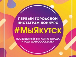 В Якутске проводится первый городской инстаграм-конкурс #МыЯкутск