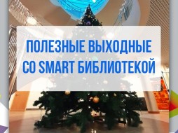 Якутян приглашают на выходные в библиотеку Smart