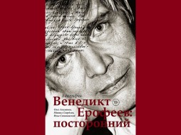 "Большой книгой" признана биография «Венедикт Ерофеев: посторонний»