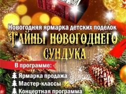 В Якутске пройдет новогодняя ярмарка детских поделок «Тайна новогоднего сундука»