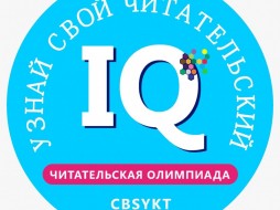 Smart Библиотека приглашает якутян на первую Читательскую олимпиаду «Узнай свой читательский IQ!»