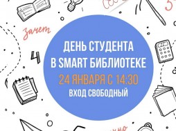 Smart Библиотека 2.0.3 в Якутске приглашает на день студента