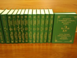 В Якутске ко Дню родного языка и письменности презентуют Большой толковый словарь 