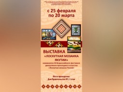 В Якутске откроется выставка "Лоскутная мозаика Якутии"