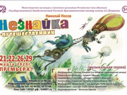 В Русском театре готовится премьера сказки "Незнайка-путешественник"