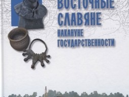 Славяне - кто они? - автор книги "Восточные славяне накануне государственности"