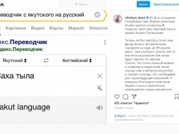 Яндекс анонсировал включение якутского языка в сервис Яндекс.Переводчик