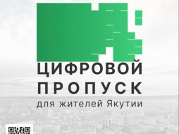 В Якутии внедряется система электронных пропусков 