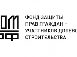 Генеральным директором Фонда защиты прав дольщиков назначен Константин Тимофеев