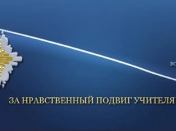 РПЦ и Минпросвещения РФ проводят конкурс "За нравственный подвиг учителя"