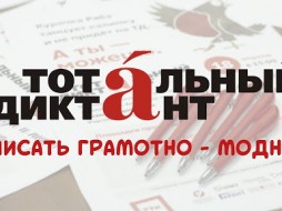 Столицей "Тотального диктанта" выбран Якутск