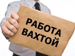 Якутия в числе лидеров по количеству вакансий с вахтовым методом работы