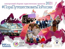 Вышел туристический сборник #ПораПутешествоватьПоРоссии 2021