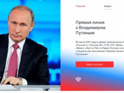 Завтра состоится «Прямая линия с президентом России Владимиром Путиным»