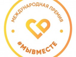 Якутяне могут подать заявку на Международную премию #МЫВМЕСТЕ и получить грант