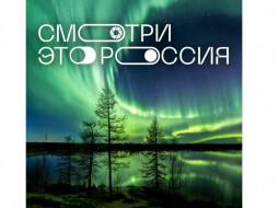 «Проект из Якутии может быть интересен мировой аудитории» — эксперты о конкурсе «Смотри, это Россия!»