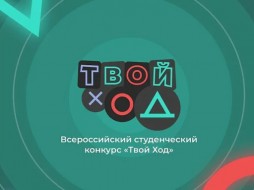 Студенты Якутии вышли в финал Всероссийского конкурса «Твой Ход»