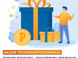 Акция для потребителей Теплоэнергосервиса с ценными призами продолжается