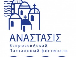 Впервые в Москве состоится Всероссийский Пасхальный фестиваль «ΑΝΑΣΤΑΣΙΣ»