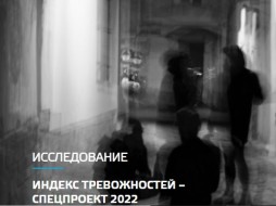 Исследование Национальный индекс тревожностей - тревоги россиян в первые месяцы спецоперации