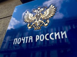 Почта России стала членом международной организации ГАТС