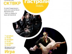 В Якутске пройдут гастроли молодежного театра Коми 