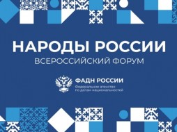 В Москве стартовал II Всероссийский форум «Народы России»
