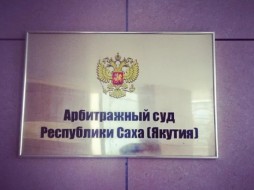 В Якутске в суде обнаружили юриста с поддельным дипломом