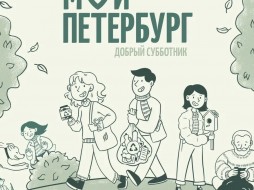 Более 200 тысяч петербуржцев приняли участие в общегородском субботнике