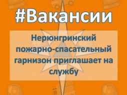 Пожарно-спасательный отряд Нерюнгри приглашает на службу