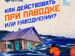 МЧС Якутии предупредило о возможности наводнения в Олекминском районе