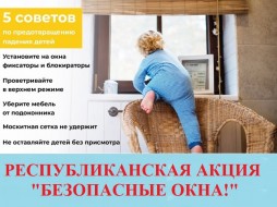 В Якутии проходит акция «Безопасные окна»