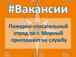 Пожарно-спасательный отряд Мирного приглашает на службу