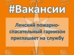 Пожарно-спасательный отряд города Ленска приглашает на службу