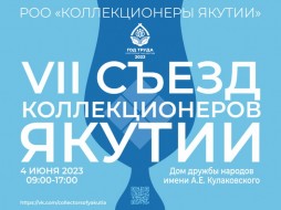 История в каждом предмете: в Якутске пройдет съезд коллекционеров Якутии