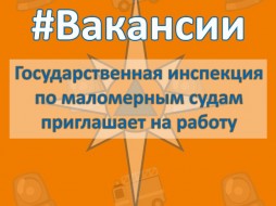 Государственная инспекция по маломерным судам Якутии приглашает на  службу