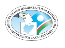 Центризбирком Якутии объявил о приеме предложений в члены ЦИК с правом решающего голоса 