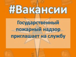 Государственный пожарный надзор Якутии приглашает на службу