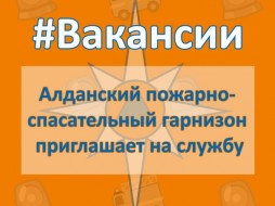 Алданский пожарно-спасательный отряд приглашает на службу