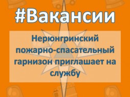 Пожарно-спасательный отряд города Нерюнгри приглашает на службу